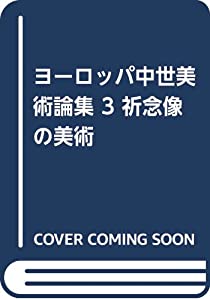 祈念像の美術 (ヨーロッパ中世美術論集)(中古品)