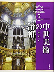 中世美術の諸相 (ヨーロッパ中世美術論集)(中古品)