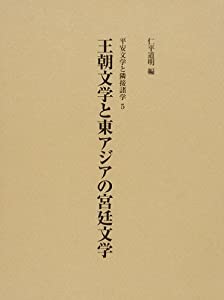 王朝文学と東アジアの宮廷文学 (平安文学と隣接諸学 (5))(中古品)