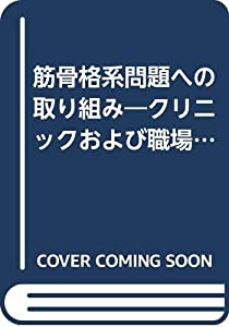 筋骨格系問題への取り組み—クリニックおよび職場での手引き(中古品)