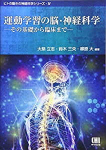 運動学習の脳・神経科学—その基礎から臨床まで (ヒトの動きの神経科学シリーズ 4)(中古品)