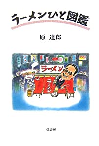 ラーメンひと図鑑(中古品)