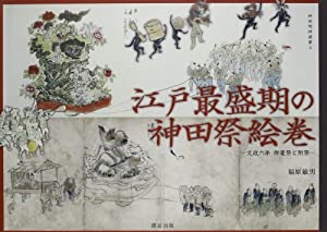 江戸最盛期の神田祭絵巻—文政六年御雇祭と附祭 (神田明神選書 3)(中古品)