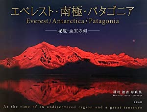 エベレスト・南極・パタゴニア—秘境・至宝の刻—種村雄吉写真集(中古品)