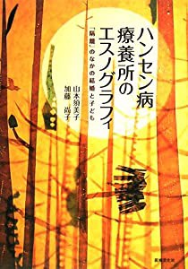 ハンセン病療養所のエスノグラフィ—「隔離」のなかの結婚と子ども(中古品)