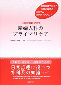 日常診療に役立つ産婦人科のプライマリケア (外科医・総合医・一般医のための日常診療に役立つ外科系の知識シリーズ)(中古品)