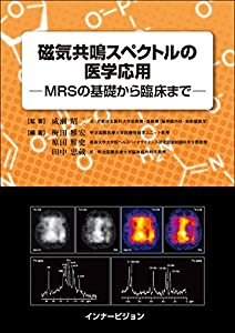 磁気共鳴スペクトルの医学応用─MRSの基礎から臨床まで─(中古品)