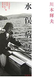 水俣病誌(中古品)