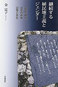 継続する植民地主義とジェンダー—「国民」概念・女性の身体・記憶と責任(中古品)