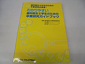 わかりやすい歯科衛生士学生のための卒業研究ガイドブック—研究テーマの設定から発表・論文作成まで(中古品)の通販は 7,526円