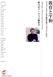 教育と平和—アフガニスタン女子教育支援シンポジウムから (お茶の水ブックレット 1)(中古品)