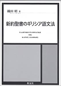 新約聖書のギリシア語文法(中古品)