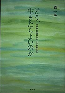 どう、生きたらよいのか—人・家族・社会のありようを考える(中古品)