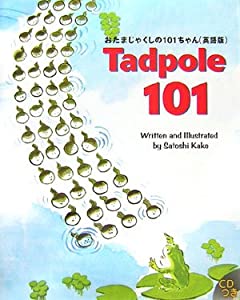 Tadpole 101—おたまじゃくしの101ちゃん(英語版) (R.I.C.Story Chest)(中古品)