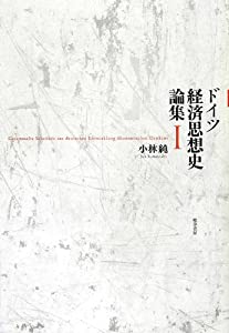 ドイツ経済思想史論集 I(中古品)