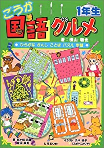 ごうか国語グルメ 1年生—ひらがな・かんじ・ことば・パズル・学習(中古品)