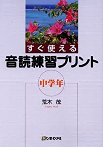 すぐ使える音読練習プリント 中学年(中古品)