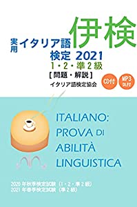 実用イタリア語検定 2021 1・2・準2級 〔問題・解説〕 CD付(中古品)の通販は 6,534円