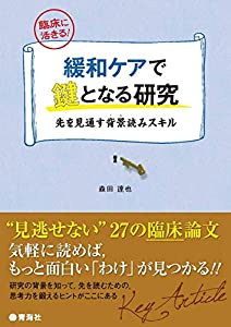 緩和ケアで鍵となる研究 先を見通す背景(うら)読みスキル(中古品)