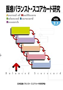 医療バランスト・スコアカード研究 vol.2.1(中古品)
