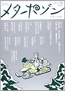 季刊メタポゾン 第5号(2012年冬) すが秀実 中条省平 三浦しをん 山本文緒 上田美佐子 大西巨(中古品)