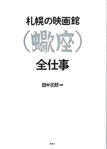 札幌の映画館〈蠍座〉全仕事(中古品)
