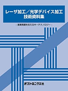 レーザ加工/光学デバイス加工技術資料集—産業発展を支えるキーテクノロジー(中古品)