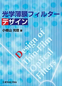 光学薄膜フィルターデザイン(中古品)
