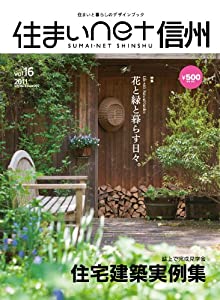 住まいNET信州 [vol.16](中古品)