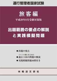 運行管理者国家試験出題範囲の要点の解説と実践模擬問題〈旅客編〉 平成29年8月受験対策版(中古品)の通販は