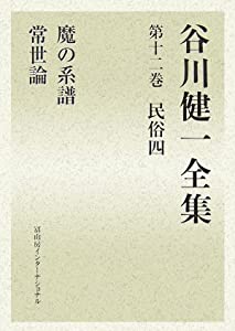 谷川健一全集〈第12巻〉民俗4—魔の系譜・常世論(中古品)