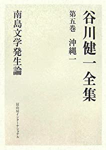 谷川健一全集〈第5巻〉沖縄1—南島文学発生論(中古品)
