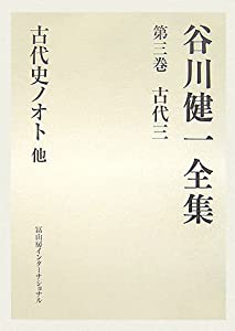 谷川健一全集〈第3巻〉古代3—古代史ノオト 他(中古品)