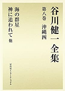 谷川健一全集〈第8巻〉沖縄4　海の群星　神に追われて 他(中古品)