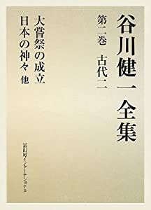 谷川健一全集〈第2巻〉古代2—大嘗祭の成立・日本の神々 他(中古品)