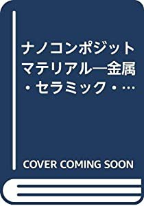 ナノコンポジットマテリアル—金属・セラミック・ポリマー3大物質のナノコンポジット (フロンティアテクノシリーズ)(中古品)