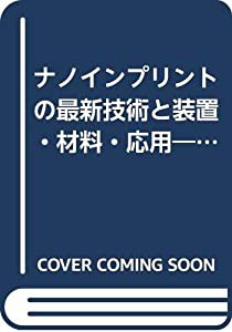 ナノインプリントの最新技術と装置・材料・応用—ナノインプリント技術の最先端と拡がる応用 (フロンティアテクノシリーズ)(中古の通販は