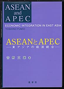 ASEANとAPEC—東アジアの経済統合(中古品)