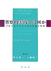 省察的実践とは何か—プロフェッショナルの行為と思考(中古品)