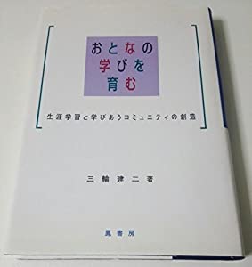 おとなの学びを育む—生涯学習と学びあうコミュニティの創造(中古品)の通販は