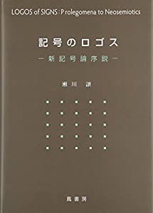 記号のロゴス—新記号論序説 (-新記号論序説)(中古品)