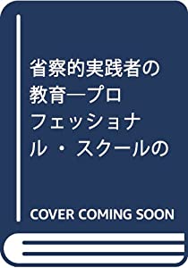 省察的実践者の教育—プロフェッショナル・スクールの実践と理論
