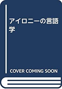 アイロニーの言語学(中古品)