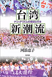 台湾新潮流—ナショナリズムの現状と行方(中古品)