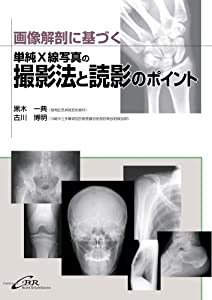 画像解剖に基づく単純X線写真の撮影法と読影のポイント(中古品)