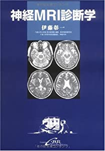 神経MRI診断学(中古品)