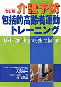 介護予防包括的高齢者運動トレーニング—CGT/comprehensive geriatr(中古品) 7,276円