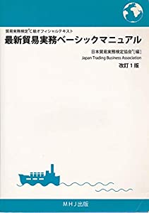 最新貿易実務ベーシックマニュアル　改訂１版(中古品)