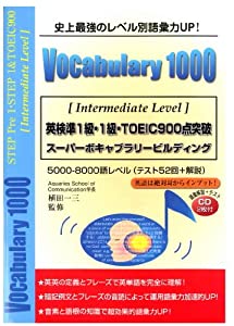 英検準1級・1級・TOEIC900点突破 Vocabulary 1000(中古品)