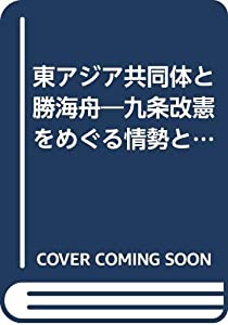 東アジア共同体と勝海舟—九条改憲をめぐる情勢と課題(中古品)